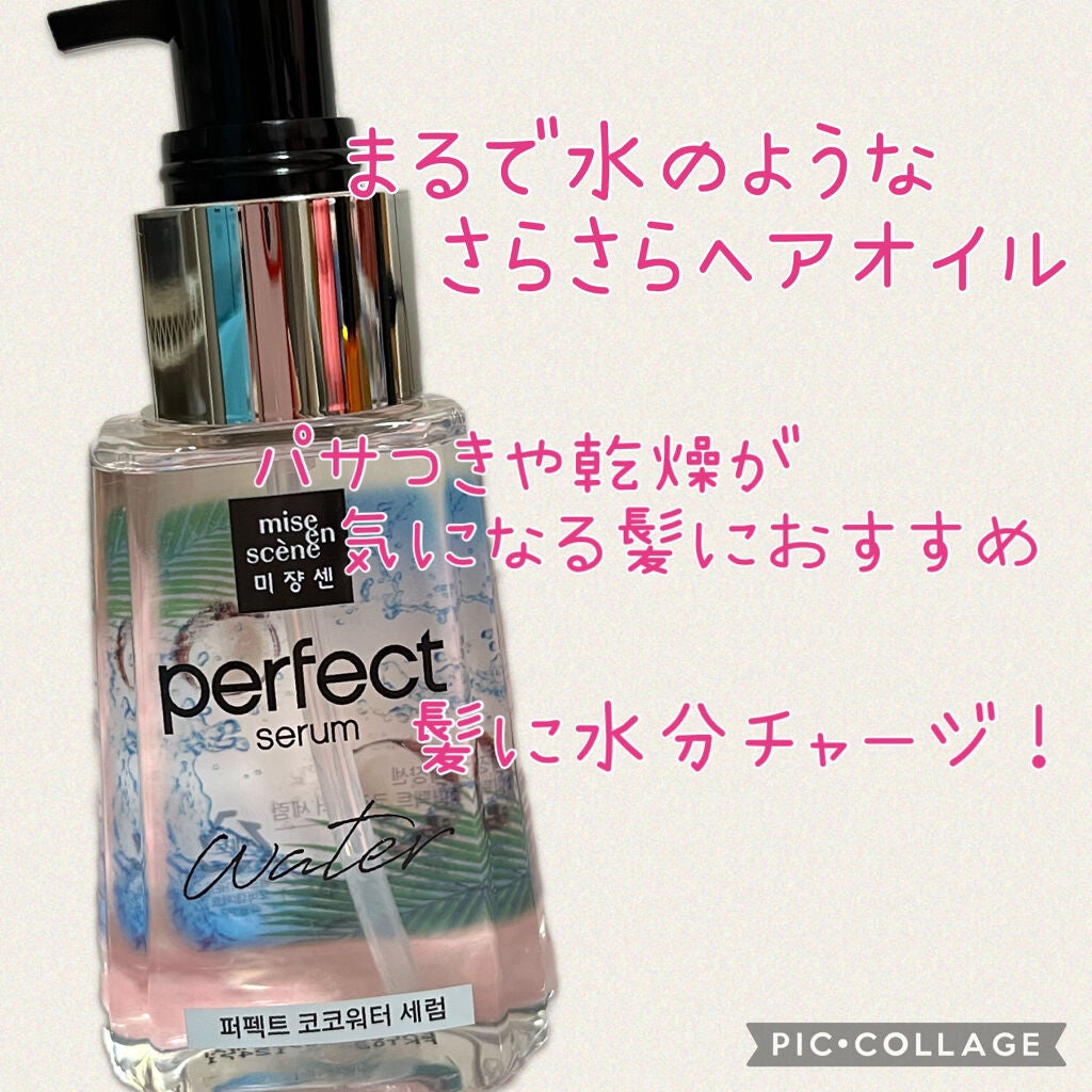 パーフェクトココウォーターセラム/miseenscene/ヘアオイルを使ったクチコミ(1枚目)