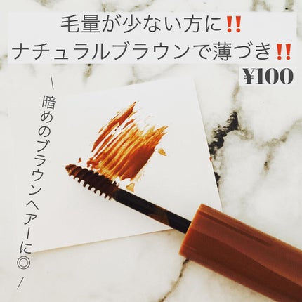 アイブロウジェル/DAISO/眉マスカラを使ったクチコミ(2枚目)