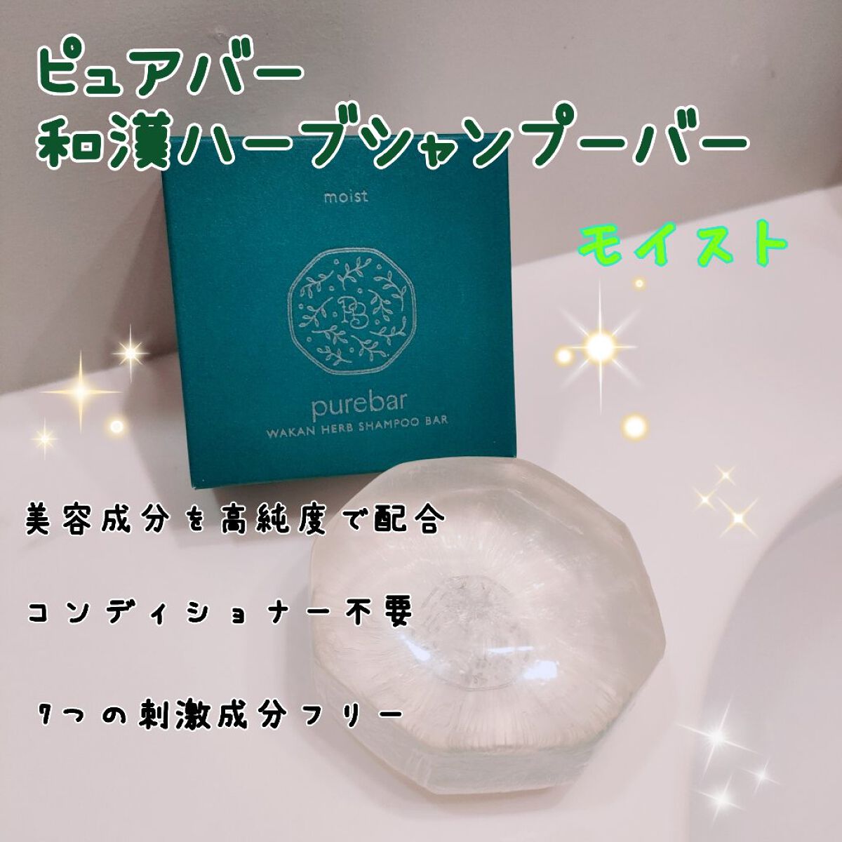 ピュアバー 和漢ハーブシャンプーバー モイスト/purebar/市販シャンプーを使ったクチコミ（1枚目）
