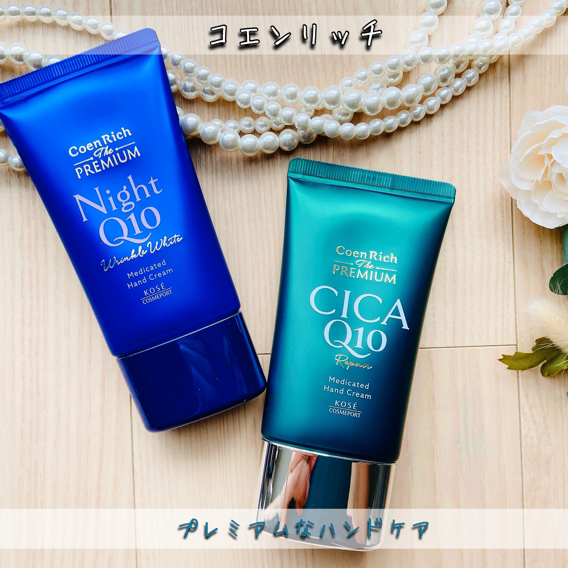 コエンリッチ　ザ　プレミアム 薬用リンクルナイト　ハンドクリーム 【医薬部外品】/コエンリッチQ10/ハンドクリームを使ったクチコミ（1枚目）