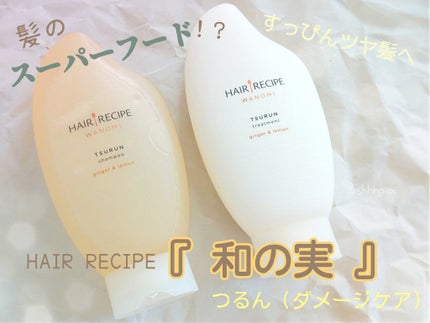 つるん シャンプー/トリートメント/WANOMI/シャンプー・コンディショナーを使ったクチコミ(1枚目)
