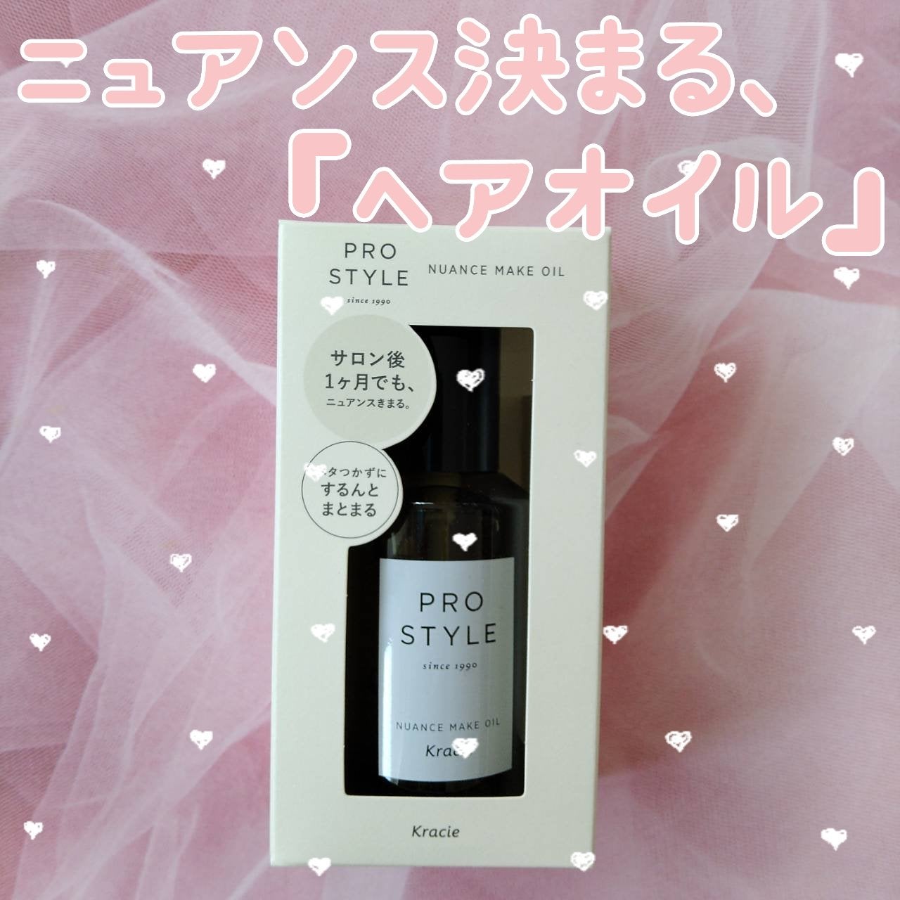 ニュアンスメイクオイル/プロスタイル/ヘアオイルを使ったクチコミ(1枚目)