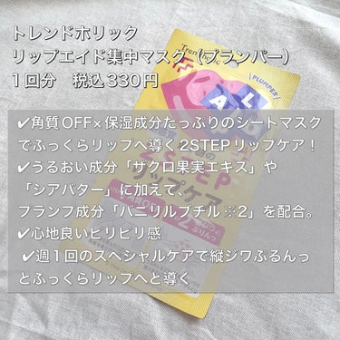 トレンドホリック リップエイド集中マスクのクチコミ「たったの1分でつるんぷるん唇💋ゲット💪💪
マットリップの映える唇に✨
これはリピしたい♡


.....」（2枚目）