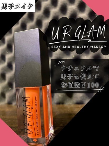 UR GLAM　LIP OIL コーラルピンク/U R GLAM/リップグロスを使ったクチコミ（1枚目）