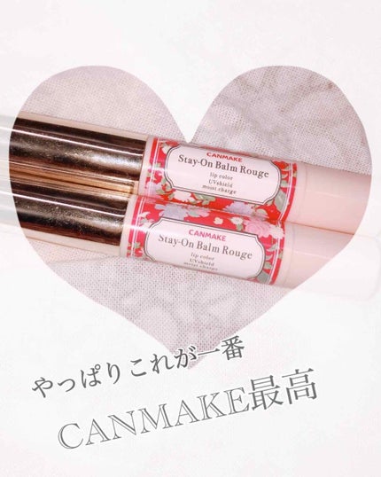 ステイオンバームルージュ/キャンメイク/口紅を使ったクチコミ(1枚目)