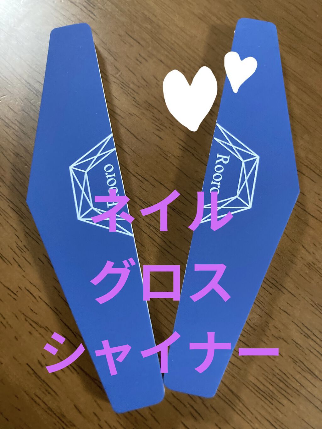 ネイルグロスシャイナー/Rooro/ネイル用品を使ったクチコミ（1枚目）