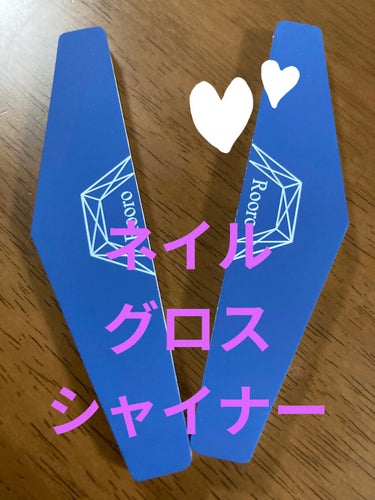 Rooro ネイルグロスシャイナーのクチコミ「今まで海外製のガラスシャイナー使ってたのですが、凹凸、汚れが激しいのかイマイチだったので柔らか.....」（1枚目）