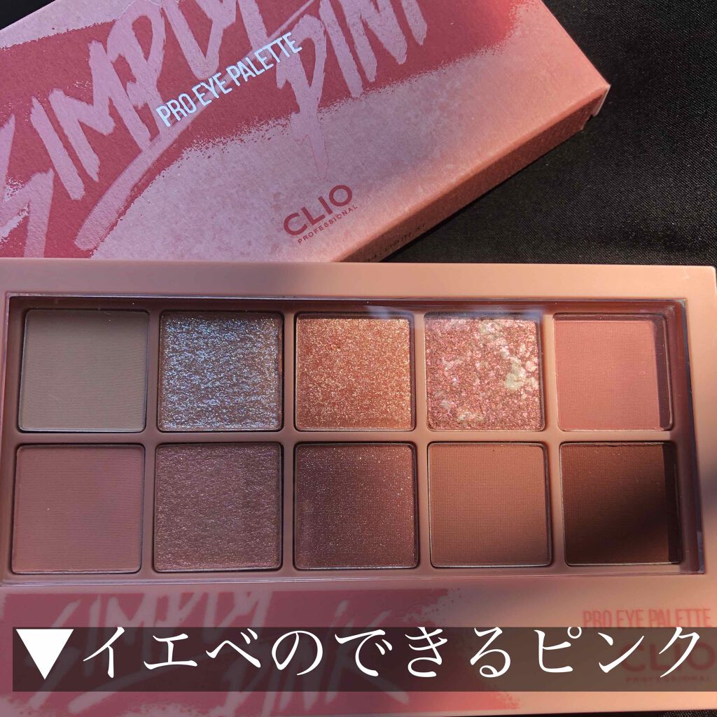 プロ アイ パレット/CLIO/アイシャドウパレットを使ったクチコミ(1枚目)