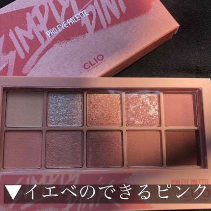 プロ アイ パレット/CLIO/アイシャドウパレットを使ったクチコミ(1枚目)