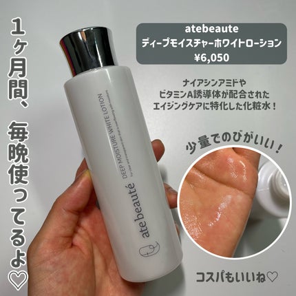 ディープモイスチャーホワイトローション/atebeaute/化粧水を使ったクチコミ(2枚目)