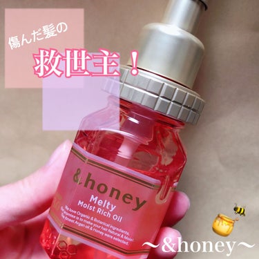 &honey Melty モイストリッチヘアオイル3.0/&honey/ヘアオイルを使ったクチコミ（1枚目）