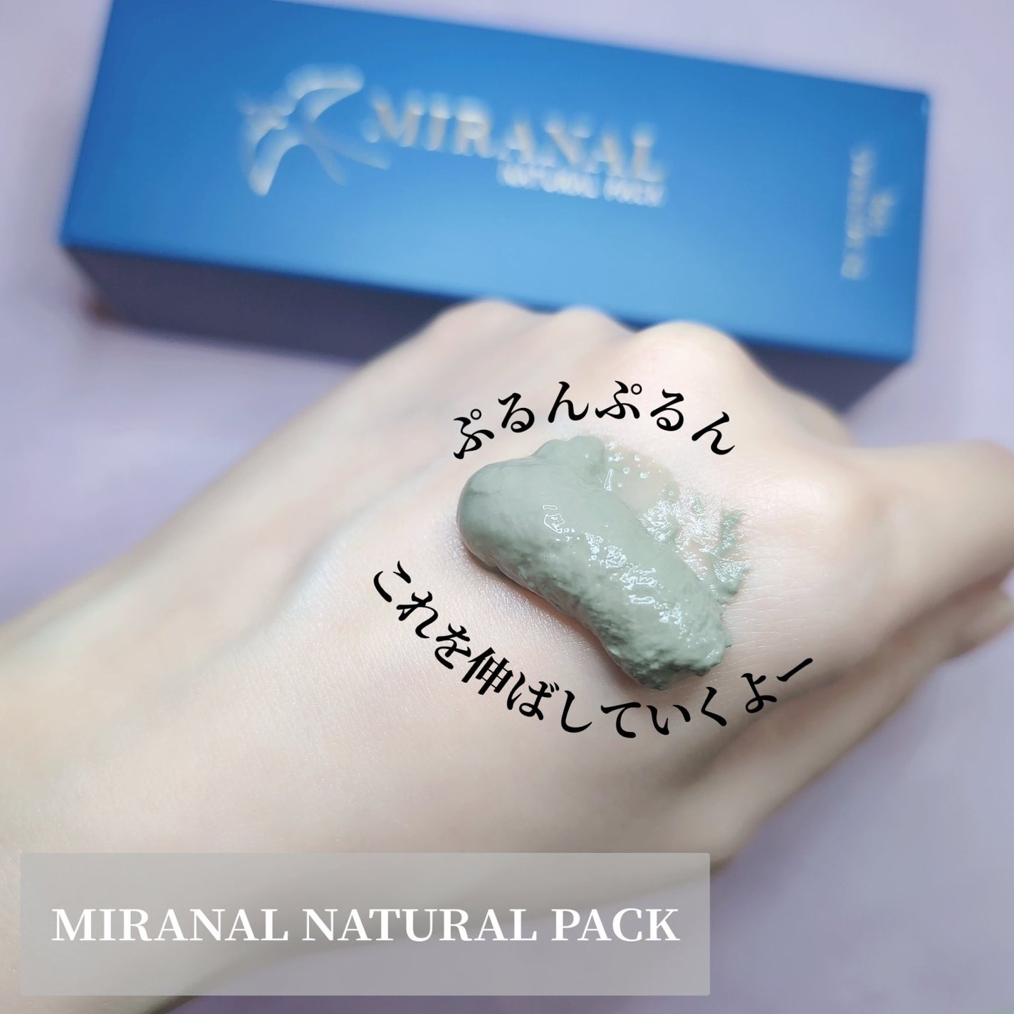 ナチュラルパック /MIRANAL/洗い流すパック・マスクを使ったクチコミ(1枚目)