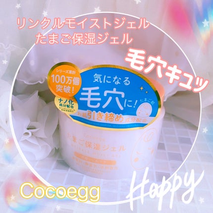 たまご保湿ジェル/ココエッグ/美容液を使ったクチコミ(1枚目)