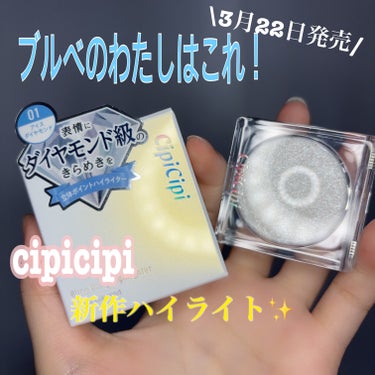 【ふくれな大先生の新作】

皆さんこんばんは！
今日は私がだーーーーーいすきな
cipicipiの新作ハイライターを紹介します！

- - - - - - - - - - - - - - - - - ✄