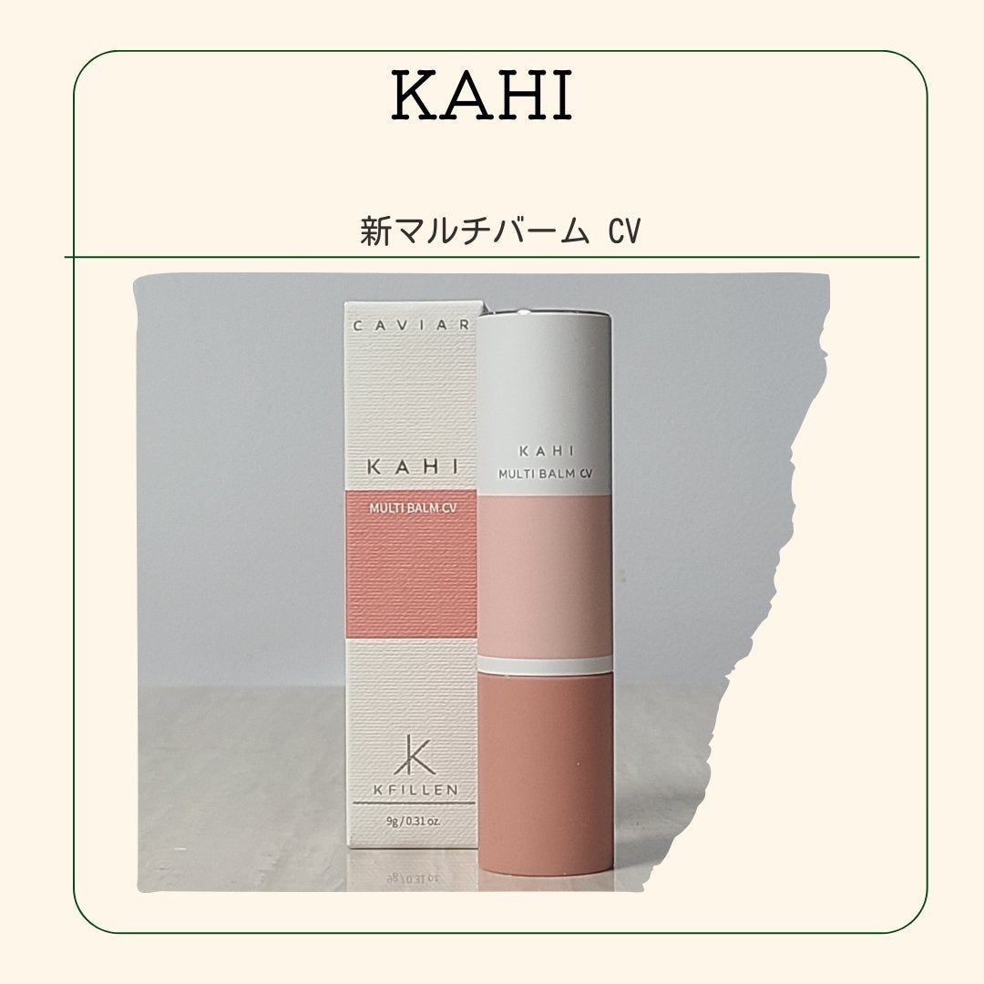 マルチバームCV/KAHI/フェイスバームを使ったクチコミ(1枚目)