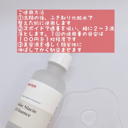 ガラクナイアシン2.0エッセンス/manyo/美容液を使ったクチコミ(2枚目)