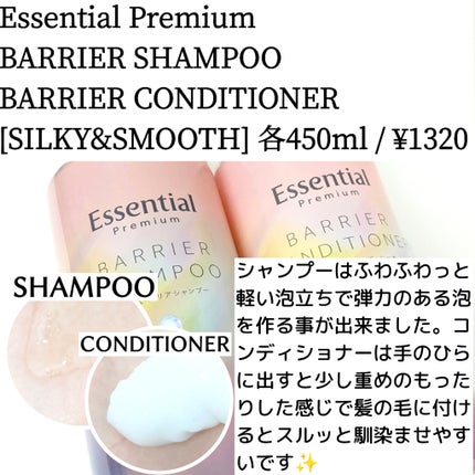 エッセンシャルプレミアム バリアシャンプー・コンディショナー シルキー&スムース/エッセンシャル/市販シャンプーを使ったクチコミ(1枚目)