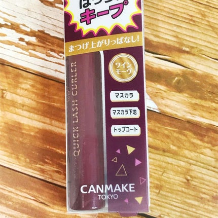 クイックラッシュカーラー/キャンメイク/マスカラ下地を使ったクチコミ(3枚目)