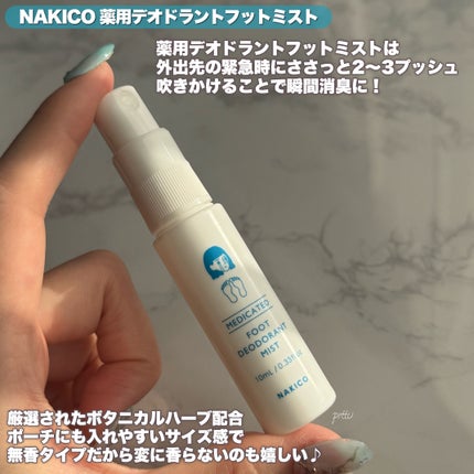 薬用デオドラントフットミスト/NAKICO/レッグ・フットケアを使ったクチコミ(5枚目)