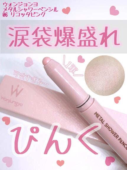 ウォンジョンヨ メタルシャワーペンシル/Wonjungyo/スティックアイシャドウを使ったクチコミ(1枚目)