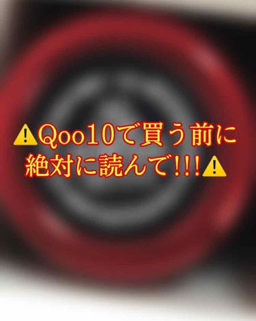 こんにちは☺️さぽっちです。

この投稿に目を通して欲しいです！！

今日は皆さんに注意していただきたいことを伝えます⚠️
私は先日Qoo10でmacのリップを買いました。理由としてはコロナウイルスの影