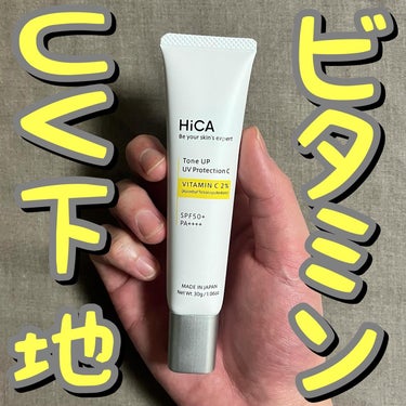 HiCA トーンアップUVプロテクション ビタミンC誘導体2％のクチコミ「☀️☀️ビタミンUVケア☀️☀️
.
.
.
ヒカ/トーンアップUVプロテクションC

30g.....」（1枚目）