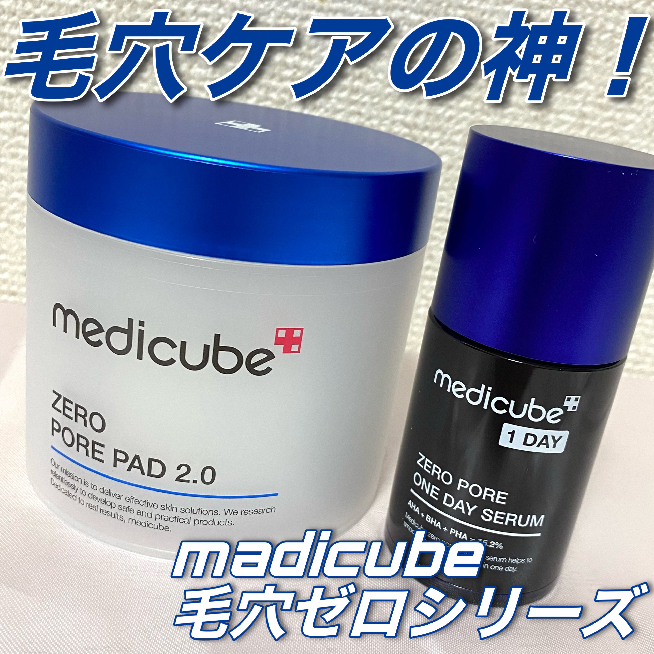 "LDK"でも紹介された！毛穴ゼロシリーズ0️⃣💙


medicube
ZERO PORE PAD 2.0  70枚入
ZERO PORE ONE DAY SERAM

以前からずっと気になってた毛穴ケアアイテムをお試ししました！


