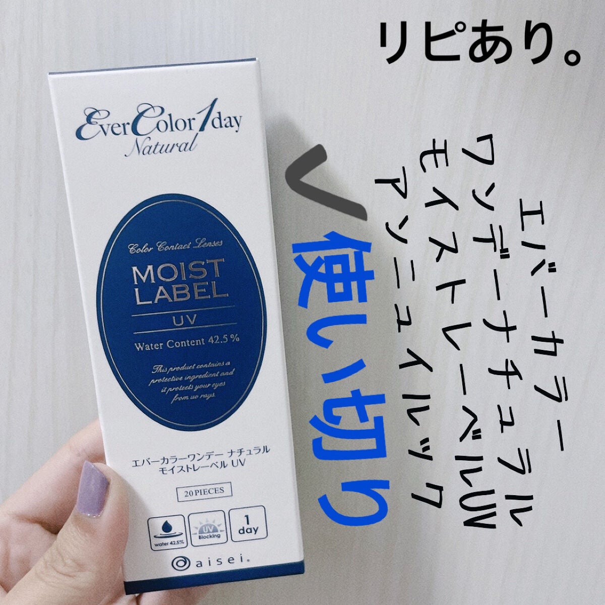 エバーカラーワンデーナチュラル モイストレーベルUV/エバーカラー/ワンデー(1DAY)カラコンを使ったクチコミ(1枚目)