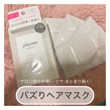 メロウリュクスマスク ジャータイプ/plus eau/洗い流すヘアトリートメントを使ったクチコミ（1枚目）