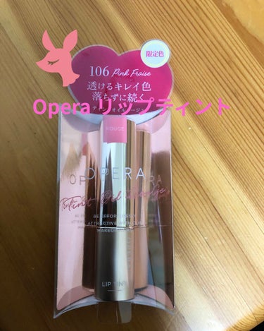 Opera リップティント
お久しぶりです。　しぐれです。
Operaリップティントを買いました！
今話題のラメ入りじゃないやつ！（違うのかいと言われそうw）
「106番ピンクフレイズ」です。

色味は