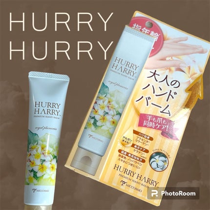 大人のハンドバーム ロイヤルプルメリアの香り/ハリーハリー/ハンドクリームを使ったクチコミ(1枚目)