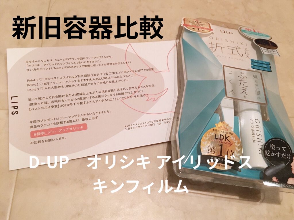 【旧品】オリシキ アイリッドスキンフィルム/D-UP/二重まぶた用アイテムを使ったクチコミ（1枚目）