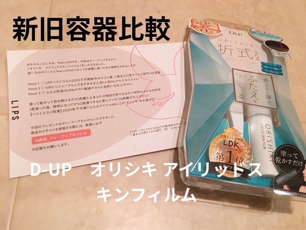 【旧品】オリシキ アイリッドスキンフィルム/D-UP/二重まぶた用アイテムを使ったクチコミ(1枚目)