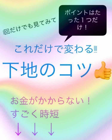 お久しぶりです！
Amiです！


久しぶりの投稿✨
是非見てください🥺

今回は化粧で大事な下地!!!
下地の工夫を教えたいと思います！

―――――――――――――――――――――

下地で気をつけ