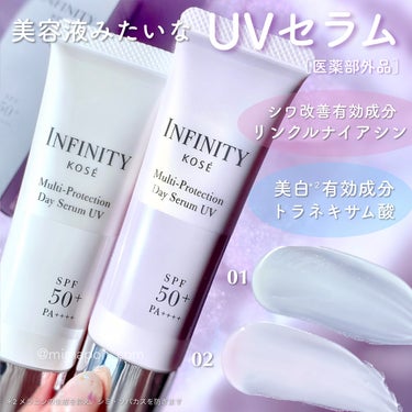 美容液のようなUVセラム🌤
🆕インフィニティ  マルチプロテクション デイセラム UV［医薬部外品］

シワ改善有効成分 リンクルナイアシンと、
美白*2 有効成分 トラネキサム酸 を配合。

スキンケ