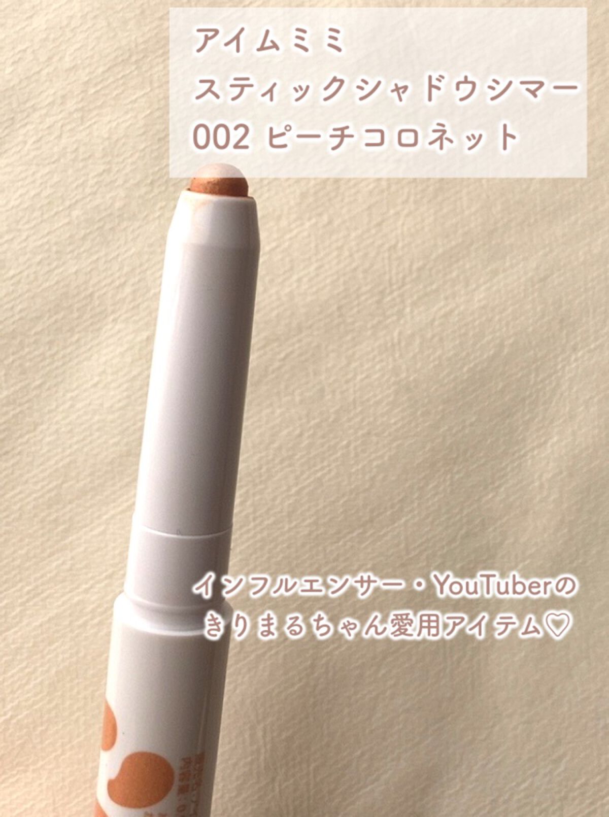 アイムスティックシャドウシマー/i’m meme/スティックアイシャドウを使ったクチコミ(2枚目)