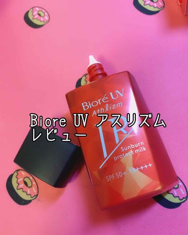 こんばんは(❁ᴗ͈ ᴗ͈)”💕
今回はPRでいただいたBiore UV アスリズム サンバーン プロテクトミルクをご紹介させていただきます🙇
私が紹介しなくとも様々な店舗で売られているのを見たことある、