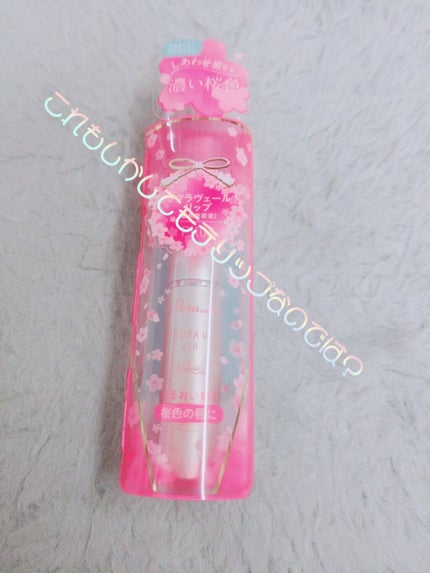 サクラヴェールリップ/パラドゥ/リップクリームを使ったクチコミ(1枚目)