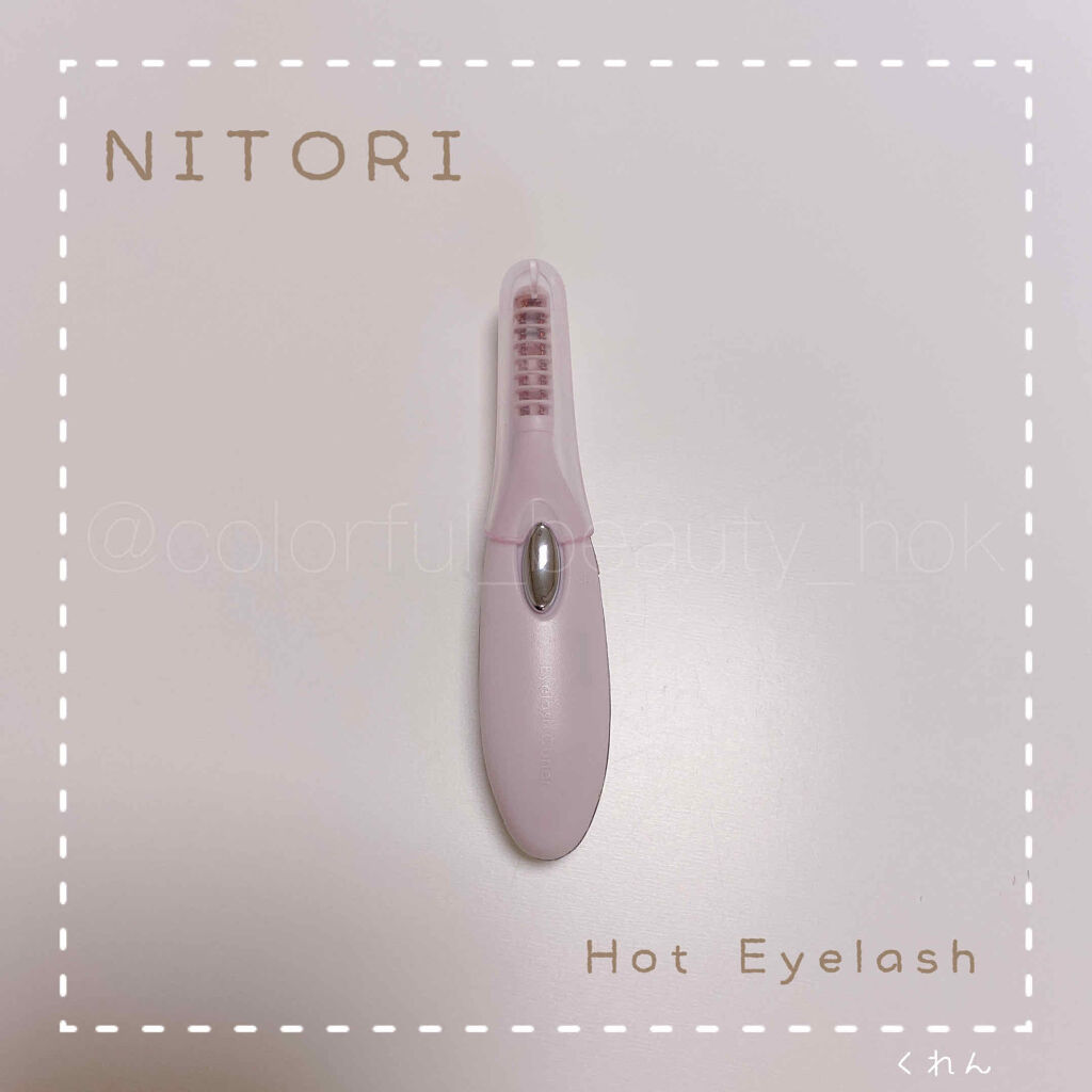 ミニホットアイラッシュカーラー/ニトリ/ホットビューラーを使ったクチコミ（1枚目）