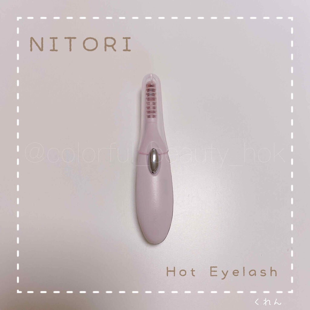 ミニホットアイラッシュカーラー/ニトリ/ホットビューラーを使ったクチコミ(1枚目)