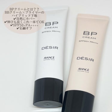 アヴァンセさまからいただきました！
アヴァンセさまの
新ブランドデジールのBPクリームです！
SPF50+ PA++++
ツヤタイプ/マットタイプ
BPクリームとは
BBクリーム×プライマーのハイブリッドクリーム！
カバー力は弱めですが
お肌のムラをなくしてくれて
自然で綺麗なお肌を作ることができて良かったです！
石鹸オフなのも嬉しい！

ツヤタイプは光反射成分配合で
肌の表面に均一に広がり
色むらや凹凸を自然にカバー
自然にトーンアップしてくれるナチュラルなベージュ
これ一本で自然なツヤ肌ができちゃいます！
夕方の小鼻周辺ヨレが少し気になりました！

マットタイプは余分な皮脂を吸着するので
長時間ふんわりお肌
保湿成分配合なので
潤いのあるふんわりお肌に
色はオークルベージュです！

塗る場所によって使い分けても
一本でも！使い勝手良くとっても良かったです◎

#アヴァンセ
#BPクリーム
#BBクリーム
#プライマー
#化粧下地
#ファンデーション
#PR #提供の画像 その2