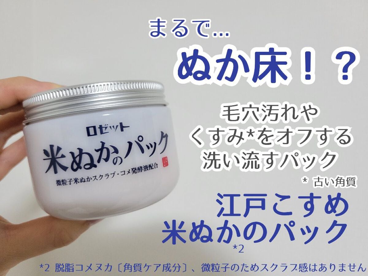 江戸こすめ 米ぬかのパック/ロゼット/洗い流すパック・マスクを使ったクチコミ(1枚目)