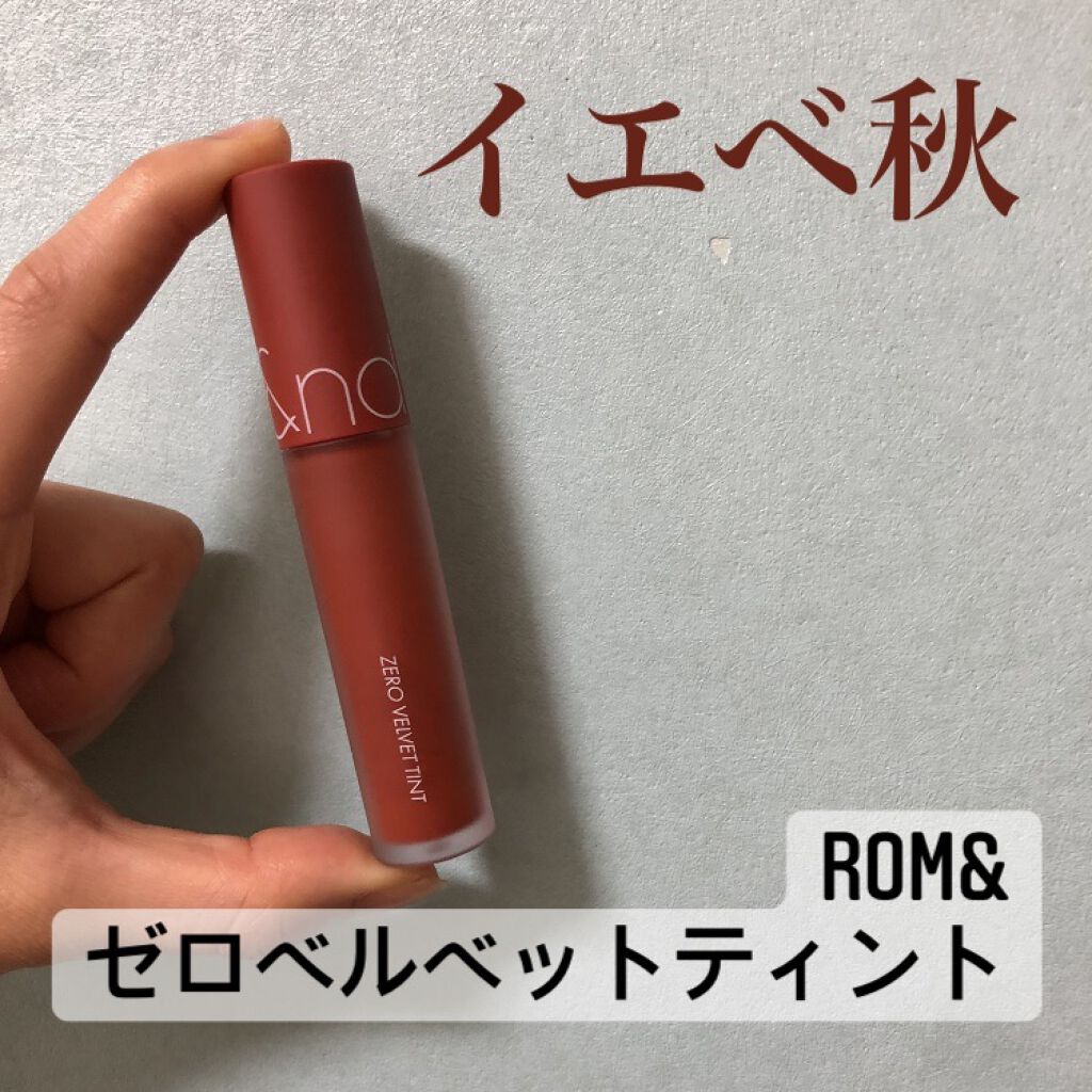 ゼロベルベットティント 15 ラスクラスク(RUSK RUSK)/rom&nd/リップティントを使ったクチコミ（1枚目）