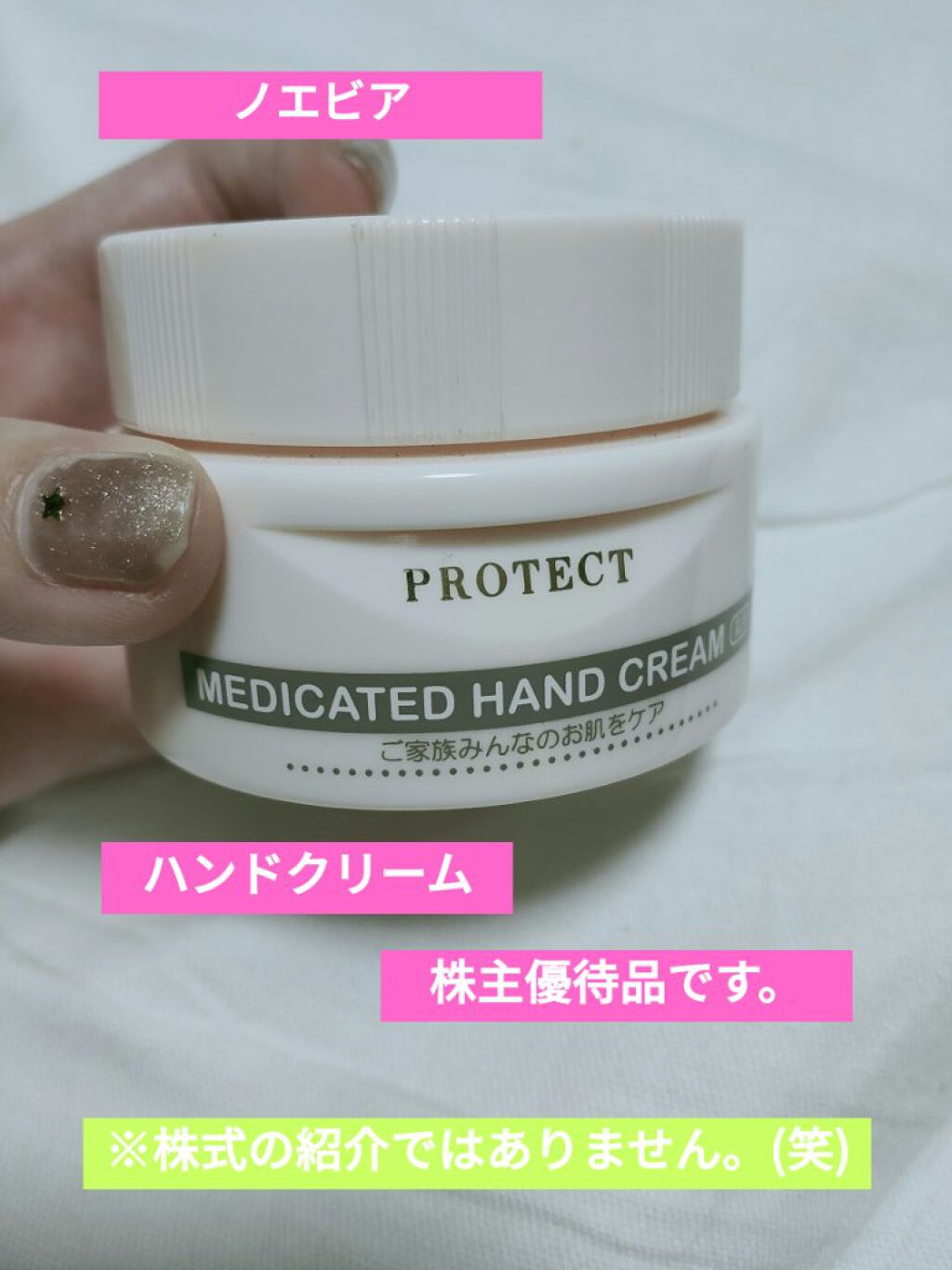 薬用プロテクトクリーム(全身用)/ノエビア/ボディクリームを使ったクチコミ(1枚目)