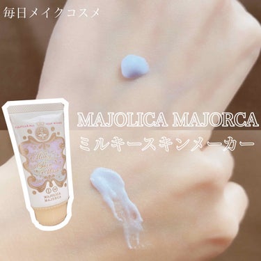 ミルキースキンマスク/MAJOLICA MAJORCA/化粧下地を使ったクチコミ（1枚目）