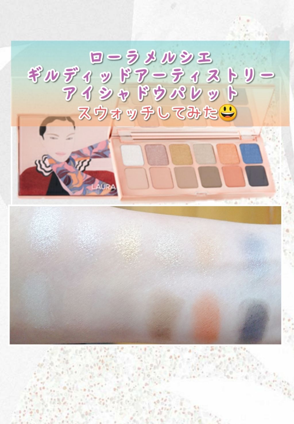 ギルディッド アーティストリー アイ シャドウ パレット/ローラ メルシエ/アイシャドウパレットを使ったクチコミ（1枚目）