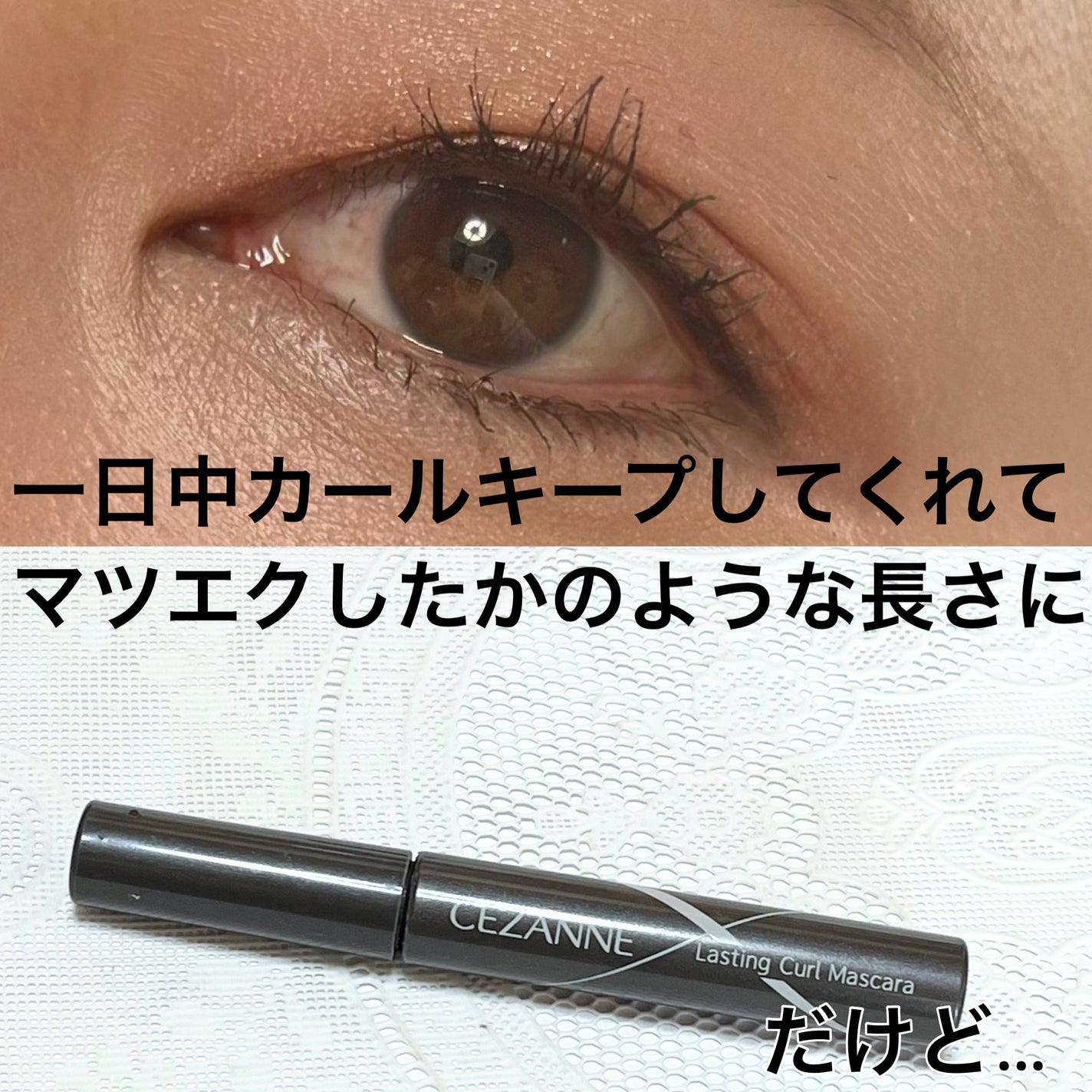 耐久カールマスカラ/CEZANNE/マスカラを使ったクチコミ(2枚目)