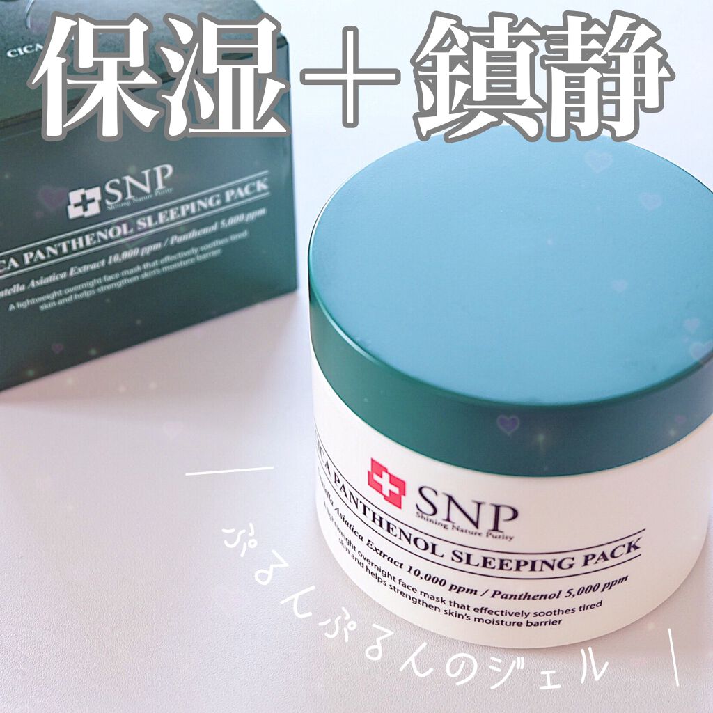 シカパンテノールスリーピングパック/SNP/フェイスクリームを使ったクチコミ(1枚目)