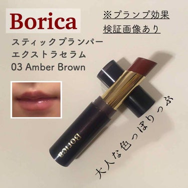 スティックプランパー エクストラセラム 03 Amber Brown(アンバーブラウン)/Borica/口紅を使ったクチコミ（1枚目）