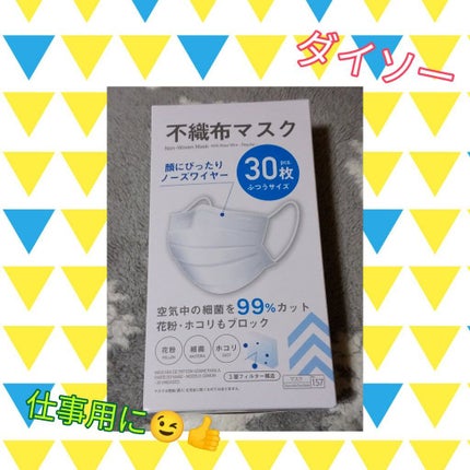 不織布マスク/DAISO/マスクを使ったクチコミ(1枚目)